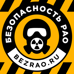 Безопасность радиоактивных отходов